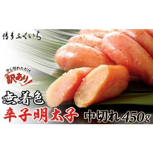 ふるさと納税 魚貝類 明太子 福岡県 福岡市 訳あり 無着色辛子明太子 中切れ450g