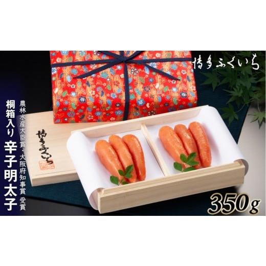 ふるさと納税 魚貝類 明太子 福岡県 福岡市 辛子明太子350g(桐箱入り)