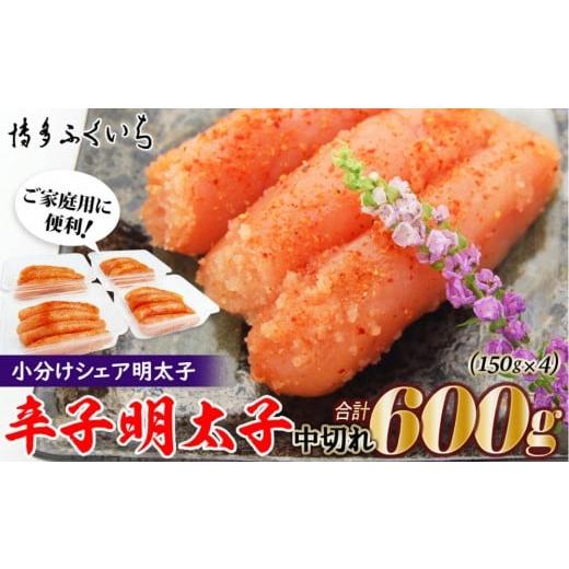 ふるさと納税 魚貝類 明太子 福岡県 福岡市 小分けシェア明太子「辛子明太子 中切れ」600g(150g×4)