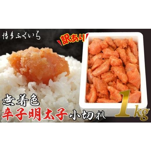 ふるさと納税 魚貝類 明太子 福岡県 福岡市 訳あり 無着色辛子明太子 小切れ1kg