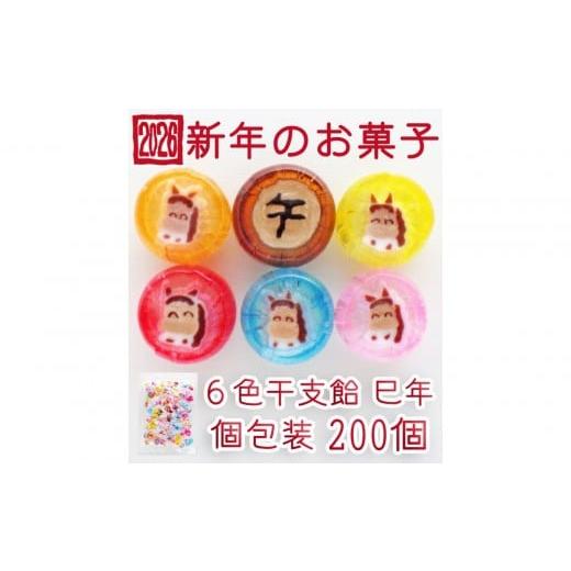 ふるさと納税 飴(あめ) 愛知県 名古屋市 金扇 干支飴200個入り×1袋 個包装 6色ミックス