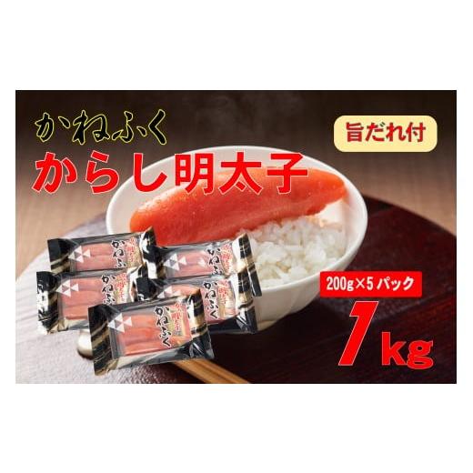 ふるさと納税 魚貝類 明太子 福岡県 東峰村 3F58 かねふく 辛子明太子 2Lサイズ1kg (200g×5) 旨だれ付き