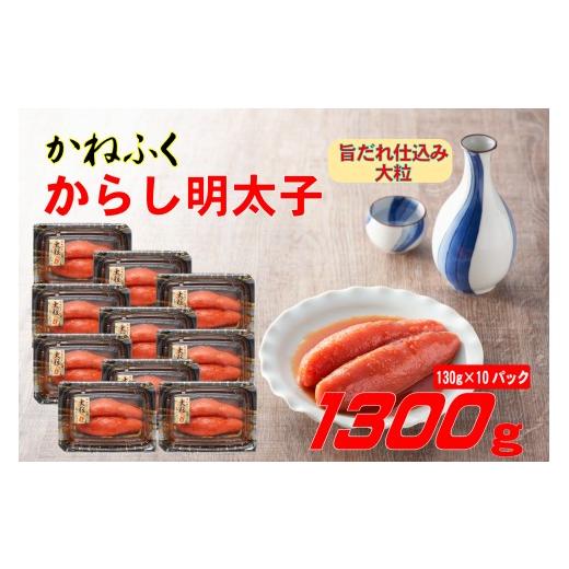 ふるさと納税 魚貝類 明太子 福岡県 東峰村 3F57 かねふく 辛子明太子 1.3kg (130g×10箱) 味は 贈答用 と変わりません ふるさと納税 辛子明太子 福岡 辛子め…
