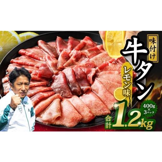 ふるさと納税 牛肉 タン 熊本県 水上村 味付き牛タン レモン味 400g×3P 計1.2kg 牛 牛肉 肉 にく ミート 牛タン タン 薄切り うす切り スライス 特製ダレ れ…