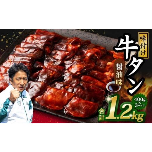 ふるさと納税 牛肉 タン 熊本県 水上村 味付き牛タン 醤油味 400g×3P 計1.2kg 牛 牛肉 肉 にく ミート 牛タン タン 薄切り うす切り スライス 特製ダレ しょ…
