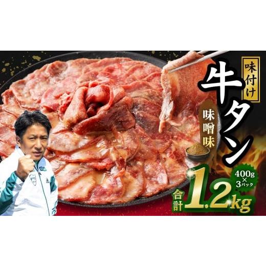 ふるさと納税 牛肉 タン 熊本県 水上村 味付き牛タン 味噌味 400g×3P 計1.2kg 牛 牛肉 肉 にく ミート 牛タン タン 薄切り うす切り スライス 特製ダレ みそ…