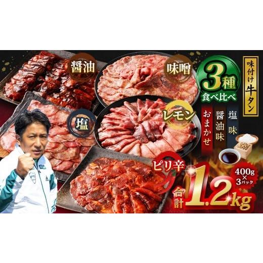 ふるさと納税 牛肉 タン 熊本県 水上村 味付き牛タン 3種食べ比べ 400g×3P 計1.2kg 塩味 醤油味 おまかせ セット 牛 牛肉 肉 にく ミート 牛タン タン 薄切り…