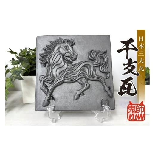 ふるさと納税 民芸品・工芸品 愛知県 高浜市 三州鬼瓦工芸品 午のプレート瓦 午のプレート瓦