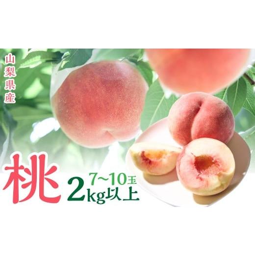 ふるさと納税 もも 山梨県 昭和町 山梨県産 桃 (7玉〜10玉) 2キロ以上 SWCN001-2kg