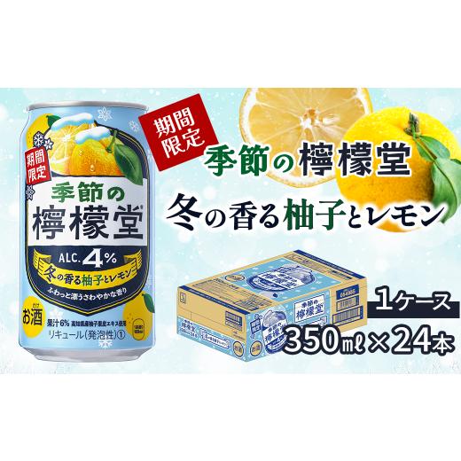 ふるさと納税 お酒 リキュール 愛媛県 西条市 ＼ NEW 冬限定 / 「季節の檸檬堂」 冬の香る柚子とレモン(350ml×24本) 1ケース | 愛媛県西条市 檸檬堂 レモ…