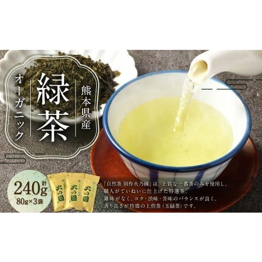 ふるさと納税 お茶類 緑茶(茶葉・ティーバッグ) 熊本県 相良村 熊本のオーガニック緑茶 3袋セット (合計240g) / オーガニック緑茶 山茶 有機緑茶 緑茶 お…