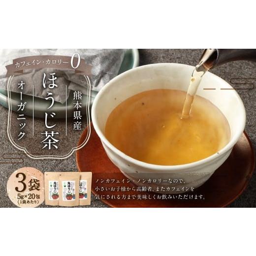 ふるさと納税 お茶類 ほうじ茶(茶葉・ティーバッグ) 熊本県 相良村 熊本のノンカフェイン・ノンカロリーのオーガニックほうじ茶 3袋セット (合計300g) / …