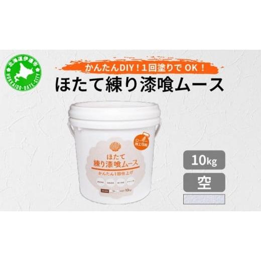 ふるさと納税 家具 北海道 伊達市 ほたて練り漆喰ムース 空10kg imk-008 空 10kg