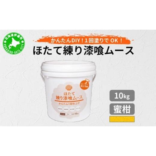 ふるさと納税 家具 北海道 伊達市 ほたて練り漆喰ムース 蜜柑10kg imk-010 蜜柑 10kg