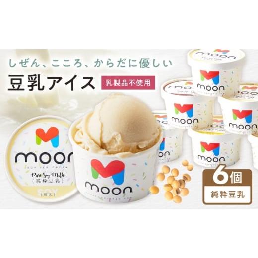 ふるさと納税 菓子 アイス 滋賀県 長浜市 豆乳アイス 純粋豆乳味 6個 滋賀県長浜市/ムーンフードジャパン