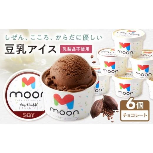 ふるさと納税 菓子 アイス 滋賀県 長浜市 豆乳アイス チョコレート味 6個 滋賀県長浜市/ムーンフードジャパン