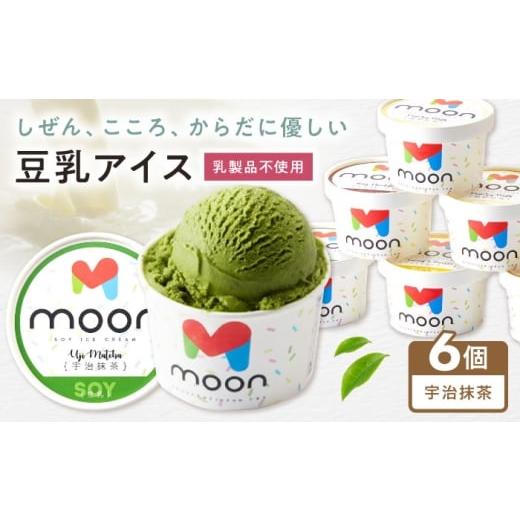 ふるさと納税 菓子 アイス 滋賀県 長浜市 豆乳アイス 宇治抹茶味 6個 滋賀県長浜市/ムーンフードジャパン