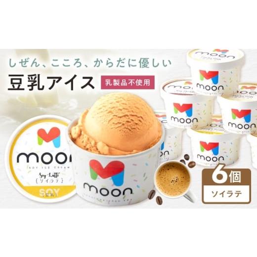 ふるさと納税 菓子 アイス 滋賀県 長浜市 豆乳アイス ソイラテ味 6個 滋賀県長浜市/ムーンフードジャパン