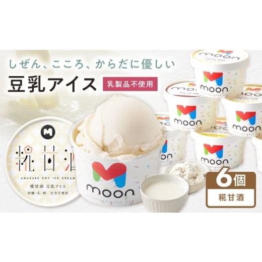 ふるさと納税 菓子 アイス 滋賀県 長浜市 豆乳アイス 糀甘酒味 6個 滋賀県長浜市/ムーンフードジャパン