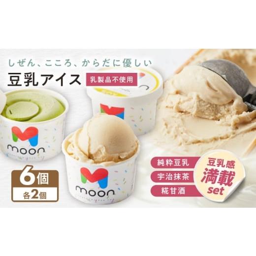 ふるさと納税 菓子 アイス 滋賀県 長浜市 豆乳アイス詰合せ 豆乳感満載 3種×2個 計6個セット 滋賀県長浜市/ムーンフードジャパン