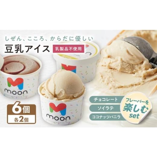 ふるさと納税 菓子 アイス 滋賀県 長浜市 豆乳アイス詰合せ フレーバーを楽しむ 3種×2個 計6個セット 滋賀県長浜市/ムーンフードジャパン