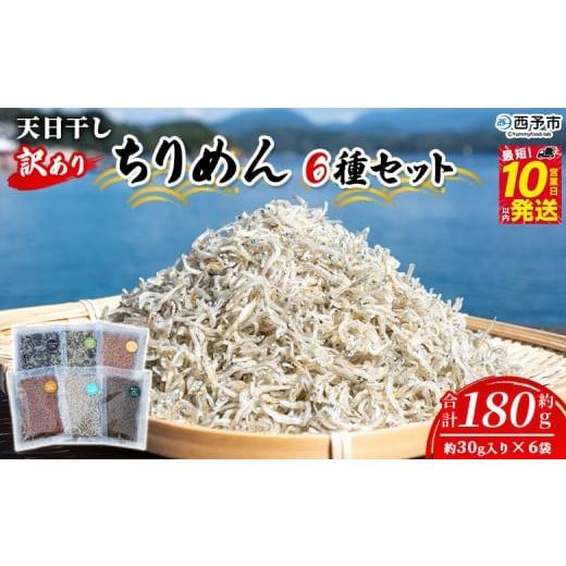 ふるさと納税 魚貝類 ちりめん 愛媛県 西予市 天日干し 訳あり ちりめん 6種セット 合計180g(30g入り×6袋) じゃこ しらす 小魚 詰め合わせ 山椒 生姜 しそ…