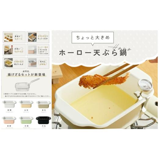なべなべ　取置き商品 ふるさと納税 食器・グラス 奈良県 奈良市 ホーロー天ぷら鍋 ライズ