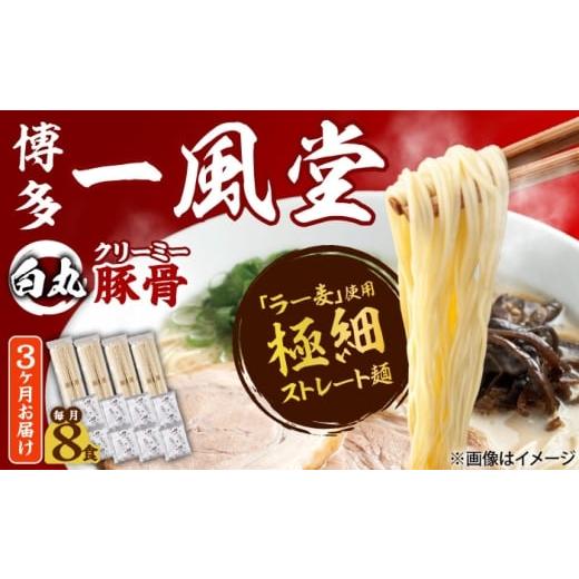 ふるさと納税 ラーメン とんこつ 福岡県 吉富町 全3回定期便 ラー麦使用「一風堂」とんこつラーメン 白丸(8食) 吉富町/株式会社吉浦コーポレーション BGAD03…