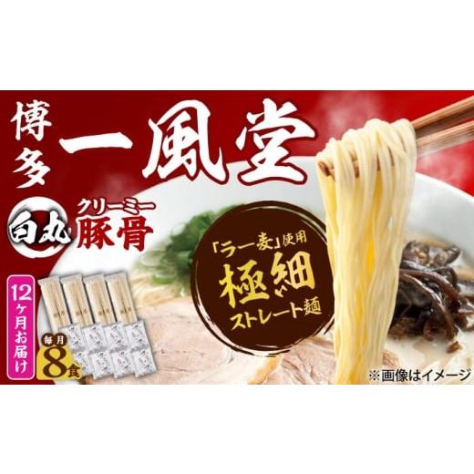 ふるさと納税 ラーメン とんこつ 福岡県 吉富町 全12回定期便 ラー麦使用「一風堂」とんこつラーメン 白丸(8食) 吉富町/株式会社吉浦コーポレーション BGAD0…