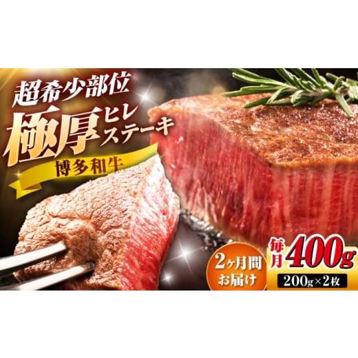 ふるさと納税 牛肉 ヒレ 福岡県 吉富町 全2回定期便 博多和牛 ヒレステーキ 200g×2枚 吉富町/久田精肉店株式会社