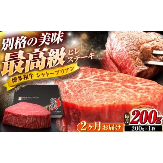 ふるさと納税 牛肉 ヒレ 福岡県 吉富町 全2回定期便 博多和牛 ヒレシャトーブリアンステーキ 200g×1枚 吉富町/久田精肉店株式会社