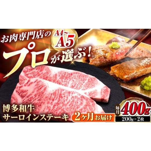 ふるさと納税 牛肉 サーロイン 福岡県 吉富町 全2回定期便 博多和牛 サーロインステーキ 2枚 吉富町/久田精肉店株式会社
