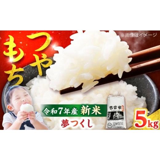 ふるさと納税 米 福岡県 吉富町 令和7年度 白米 福岡県産米 夢つくし 5kg 吉富町/株式会社ツクローネ吉富