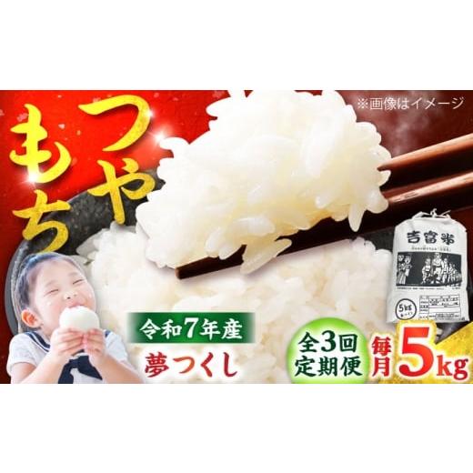 ふるさと納税 米 福岡県 吉富町 全3回定期便 令和7年度 白米 福岡県産米 夢つくし 5kg 吉富町/株式会社ツクローネ吉富