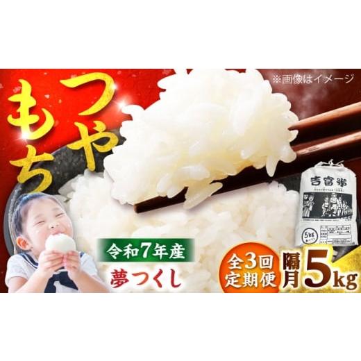 ふるさと納税 米 福岡県 吉富町 隔月3回定期便 令和7年度 白米 福岡県産米 夢つくし 5kg 吉富町/株式会社ツクローネ吉富