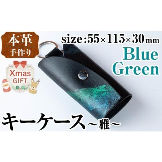 ふるさと納税 ファッション 鹿児島県 出水市 i1039-B-Xm クリスマスギフト 本革 キーケース ~雅~ (ブルーグリーン) 鍵入れ カバー スマートキー 車 鍵 牛 革 …