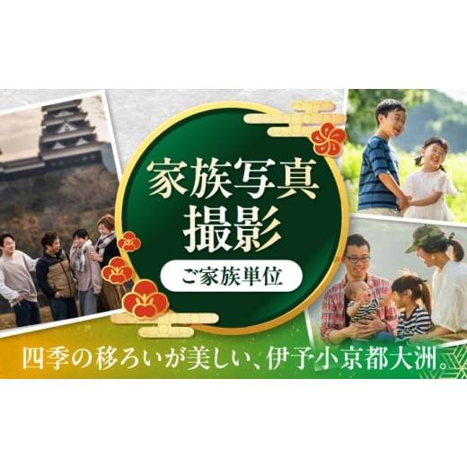 ふるさと納税 体験チケット 愛媛県 大洲市 ロケーション家族写真撮影券 愛媛県大洲市/アナグラム