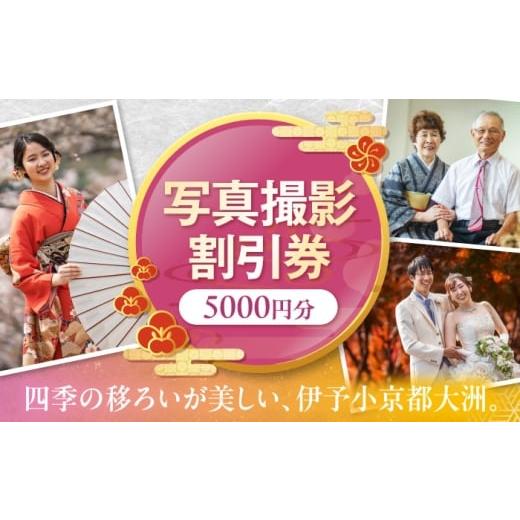 ふるさと納税 体験チケット 愛媛県 大洲市 撮影チケット5000円分 愛媛県大洲市/アナグラム 記念撮影 記念写真 撮影 写真