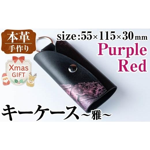 ふるさと納税 ファッション 鹿児島県 出水市 i1039-P-Xm クリスマスギフト 本革 キーケース ~雅~ (パープルレッド) 鍵入れ カバー スマートキー 車 鍵 牛 革 …