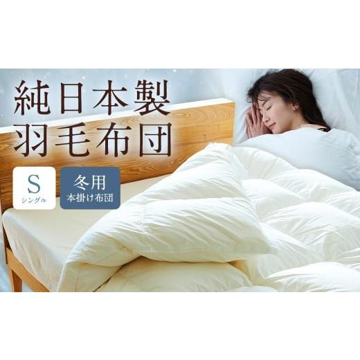 ふるさと納税 タオル・寝具 掛け布団 福岡県 筑後市 純日本製羽毛布団シングル / 冬用 (本掛け布団) / 和雲アイダーモデル 羽毛布団 掛け布団 シングル ふ…