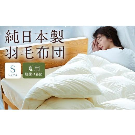 ふるさと納税 タオル・寝具 掛け布団 福岡県 筑後市 純日本製羽毛布団シングル / 夏用 (肌掛け布団) / 和雲アイダーモデル 羽毛布団 掛け布団 シングル ふ…