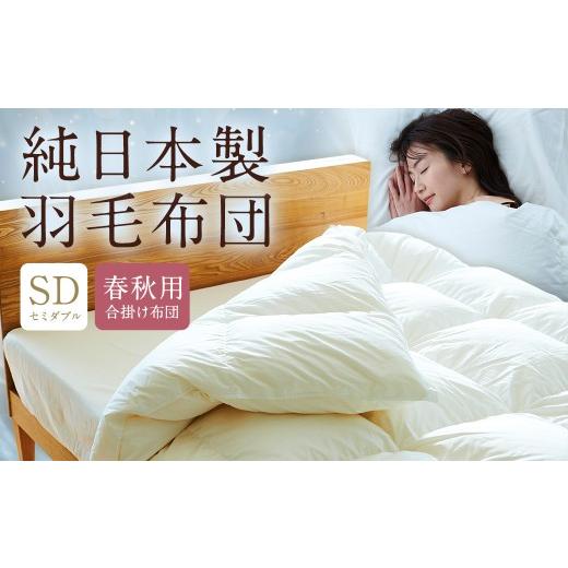 ふるさと納税 タオル・寝具 掛け布団 福岡県 筑後市 純日本製羽毛布団セミダブル / 春秋用 (合掛け布団) / 和雲アイダーモデル 羽毛布団 掛け布団 セミダ…