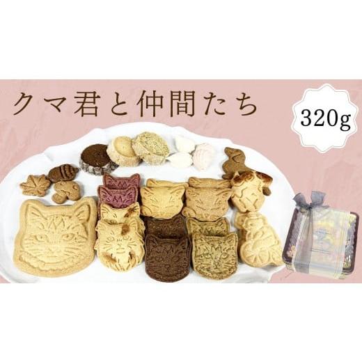 ふるさと納税 焼菓子・チョコレート クッキー 茨城県 筑西市 クッキー 缶「クマ君と仲間たち」 クッキー お菓子 おやつ 洋菓子 ギフト ES001ci
