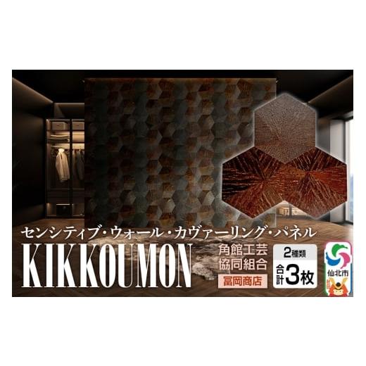 ふるさと納税 家具 インテリア・寝具・収納 秋田県 仙北市 角館樺細工[冨岡商店] センシティブ・ウォール・カヴァーリング・パネル KIKKOUMON 角館工芸協同…