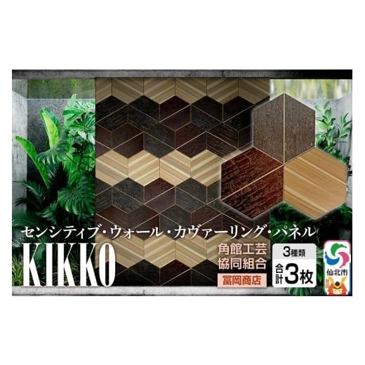 ふるさと納税 家具 インテリア・寝具・収納 秋田県 仙北市 角館樺細工[冨岡商店] センシティブ・ウォール・カヴァーリング・パネル KIKKO 角館工芸協同組合