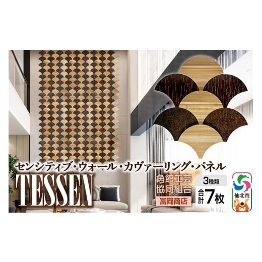 ふるさと納税 家具 インテリア・寝具・収納 秋田県 仙北市 角館樺細工[冨岡商店] センシティブ・ウォール・カヴァーリング・パネル TESSEN 角館工芸協同組合