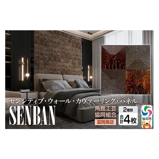 ふるさと納税 家具 インテリア・寝具・収納 秋田県 仙北市 角館樺細工[冨岡商店] センシティブ・ウォール・カヴァーリング・パネル SENBAN 角館工芸協同組合