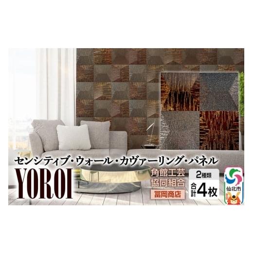 ふるさと納税 家具 インテリア・寝具・収納 秋田県 仙北市 角館樺細工[冨岡商店] センシティブ・ウォール・カヴァーリング・パネル YOROI 角館工芸協同組合