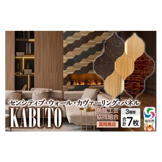 ふるさと納税 家具 インテリア・寝具・収納 秋田県 仙北市 角館樺細工[冨岡商店] センシティブ・ウォール・カヴァーリング・パネル KABUTO 角館工芸協同組合