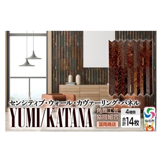 ふるさと納税 家具 インテリア・寝具・収納 秋田県 仙北市 角館樺細工[冨岡商店] センシティブ・ウォール・カヴァーリング・パネル YUMI/KATANA 角館工芸協…
